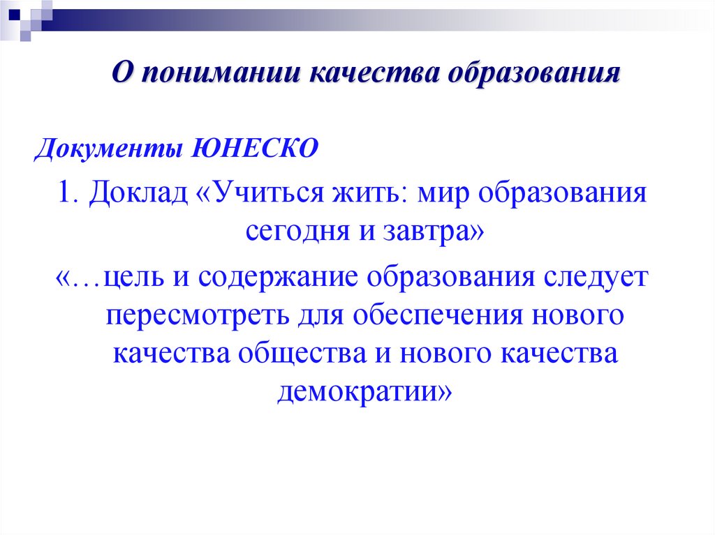 Качества общества. ЮНЕСКО документы. Документ ЮНЕСКО об образовании. Доклад ЮНЕСКО «учиться, чтобы быть».