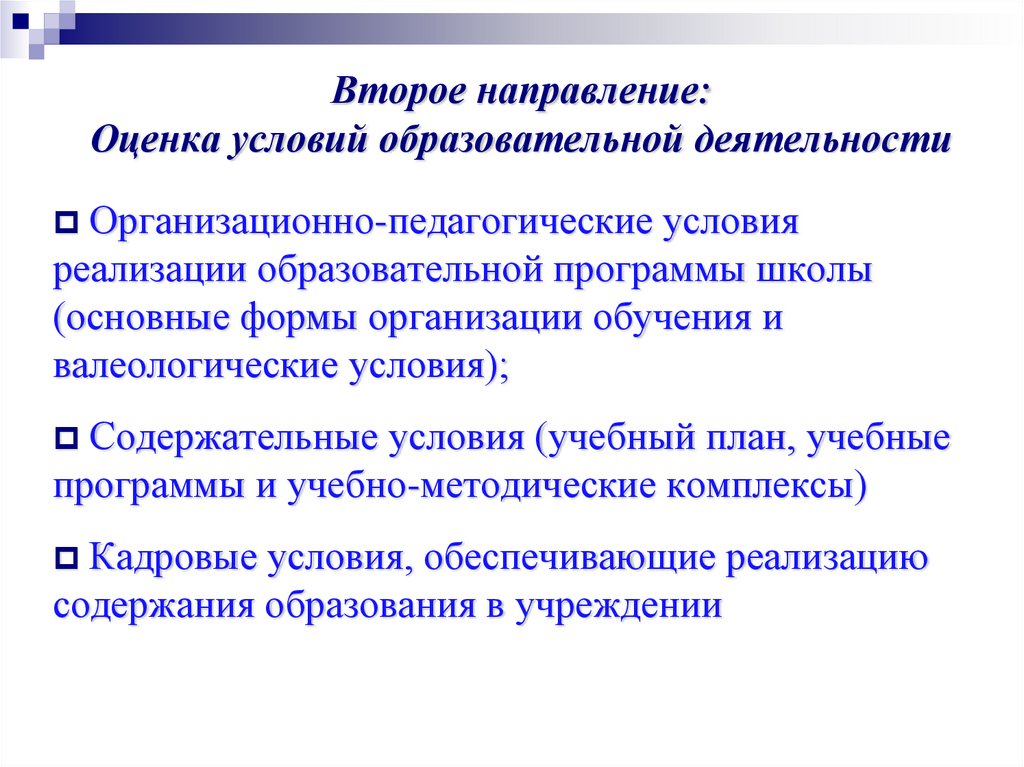 Направления оценки. Организационно содержательные условия это. Направления оценочной деятельности. Комплекс организационно-педагогических условий учебной программы. Направление оценки труда.