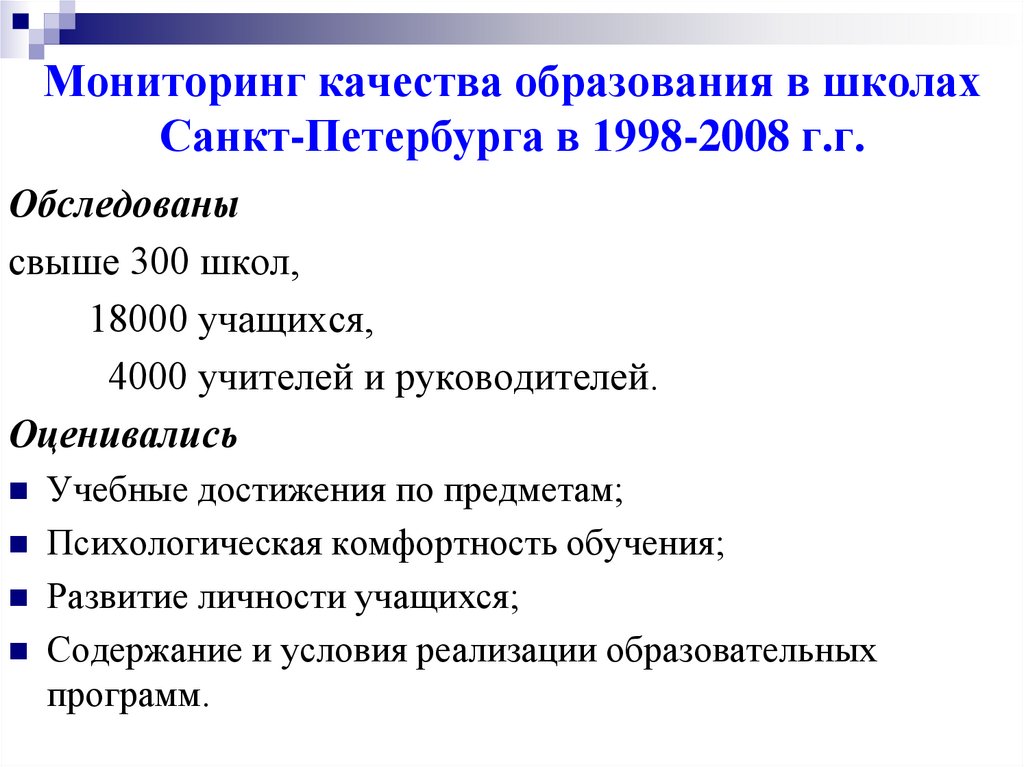 Ученик содержание. Отечественный опыт мониторинга качества школьного образования. Мониторинг качественного образования в школе это.