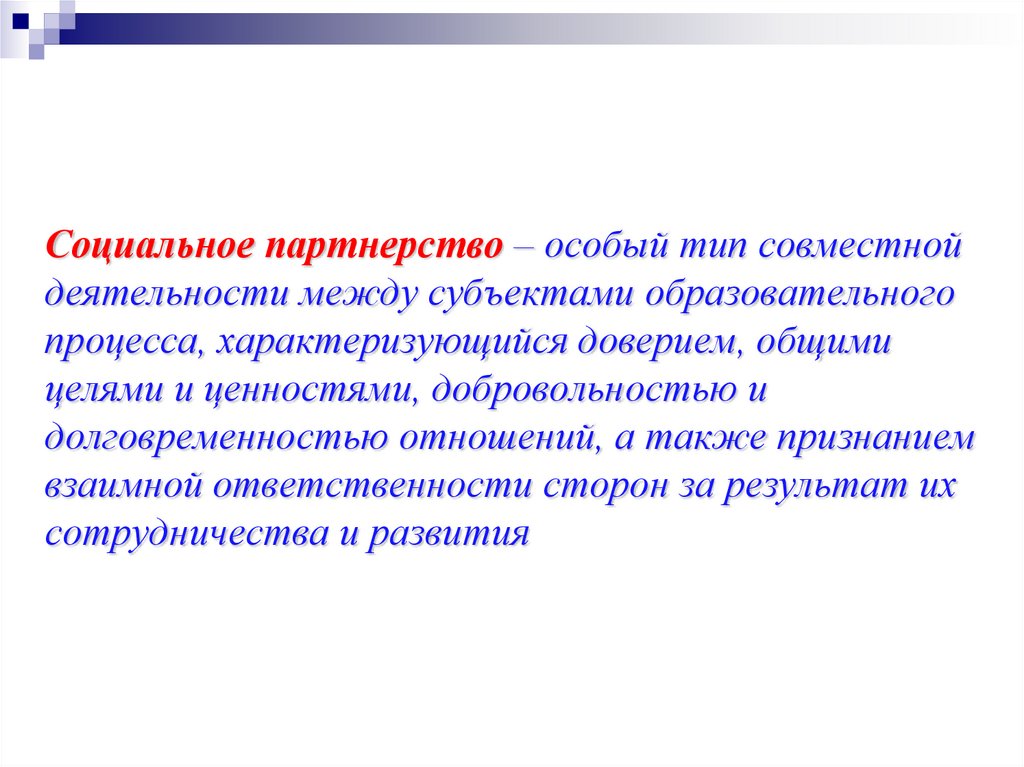 Оценка работы школы. Темы для презентаций партнерство. Социальное партнерство в воспитании. Цитаты про социальное партнерство. Высказывание о социальном партнерстве.