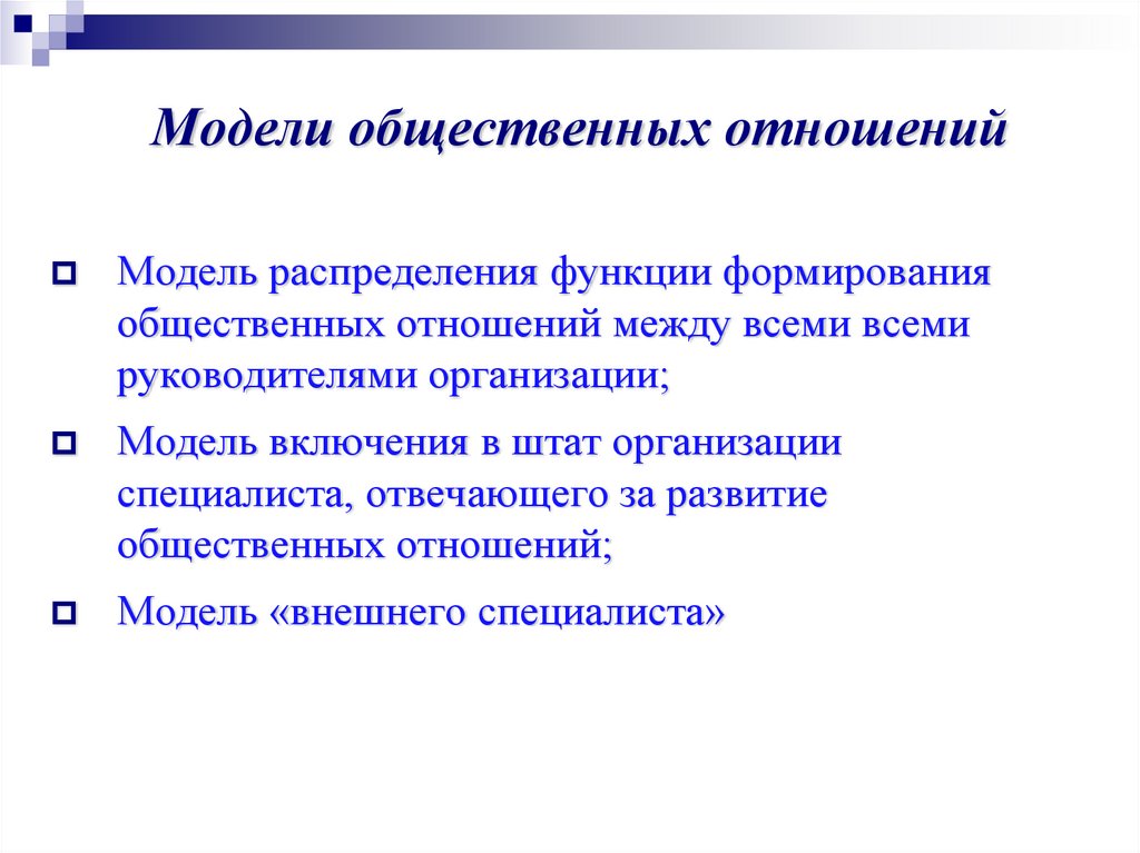 Функции формирования. Модель общественных отношений. Модель социальных отношений. Модели общественных взаимоотношений. Функции общественных отношений.