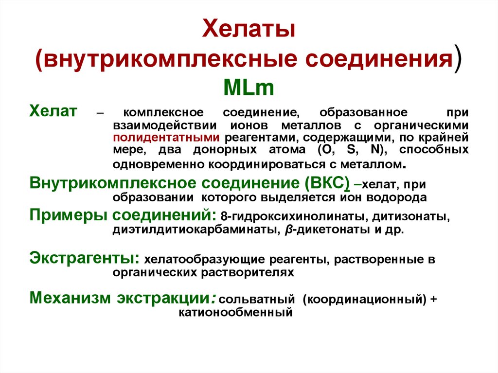 Соединения образованные. Внутрикомплексные соединения хелаты. Хелаты это комплексные соединения. Хелатные комплексные соединения внутрикомплексные соединения. Хелатные комплексные соединения примеры.