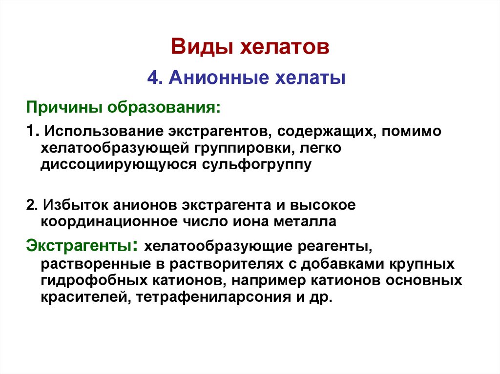 Экстрагент. Хелаты. Виды хелата. Хелатообразующие реагенты это. Типы экстрагентов.