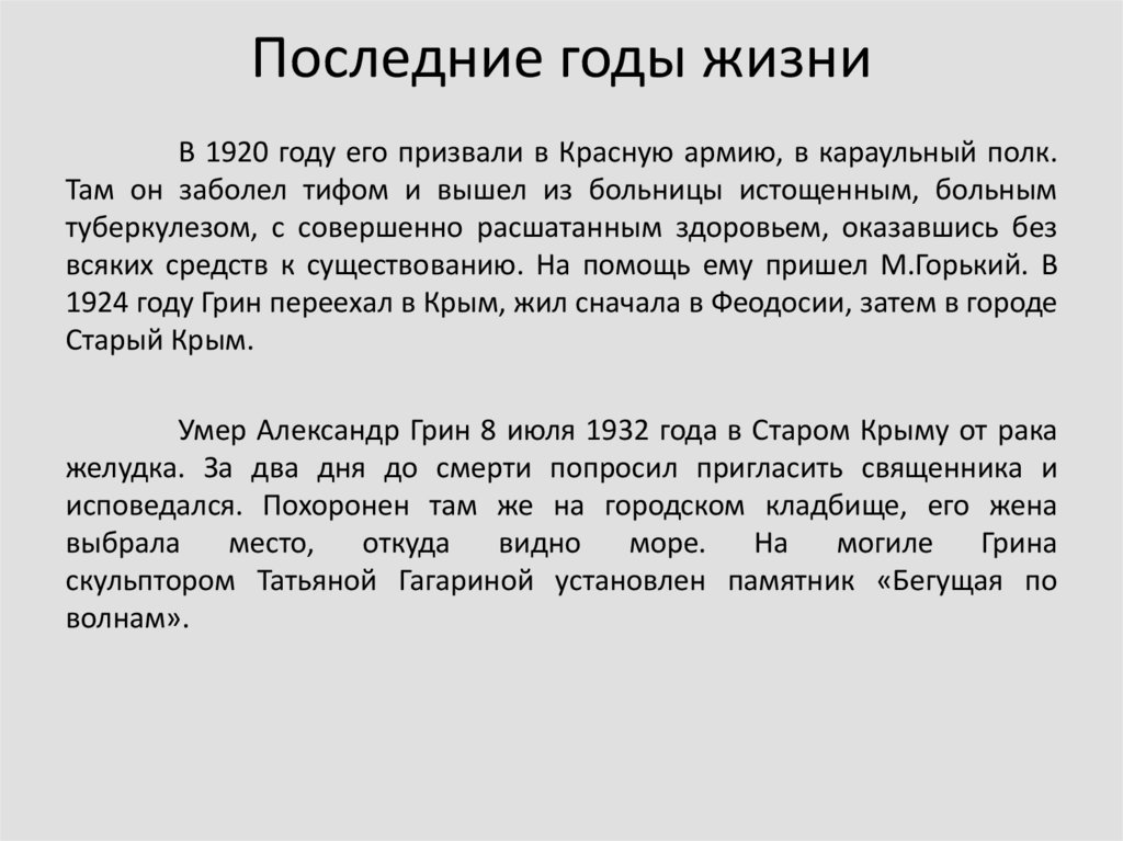 Грин кратко. Жизнь и творчество Грина презентация. В последние годы жизни Александр Грин болела тифом.