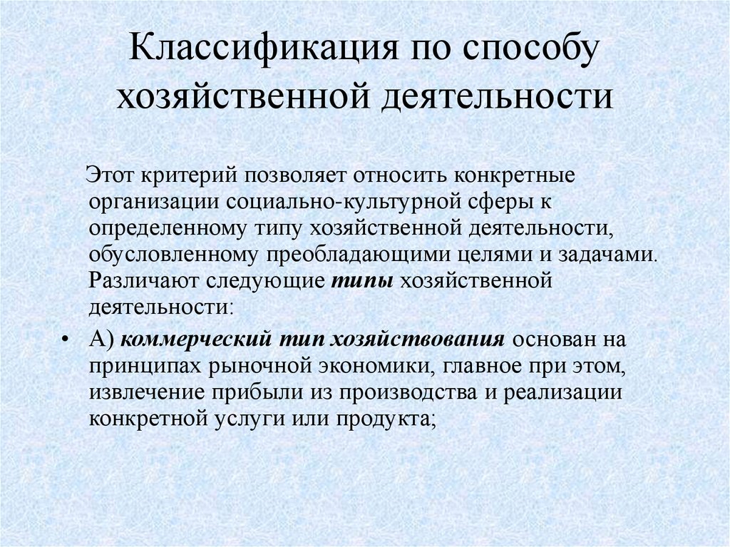 Организации социально культурной сферы. Способы организации хозяйственной деятельности. Методы хоз деятельности. Метод ведения хоз деятельности. Классификация предприятий социально культурной сферы.