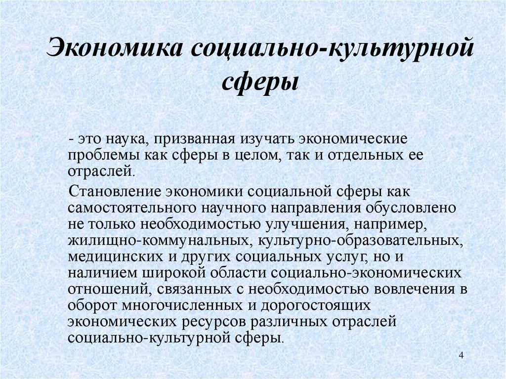 Культурно социальное формирование. Экономика социально-культурной сферы. Развитие социально культурной сферы. Экономика и социальная сфера. Структура социально культурной сферы.