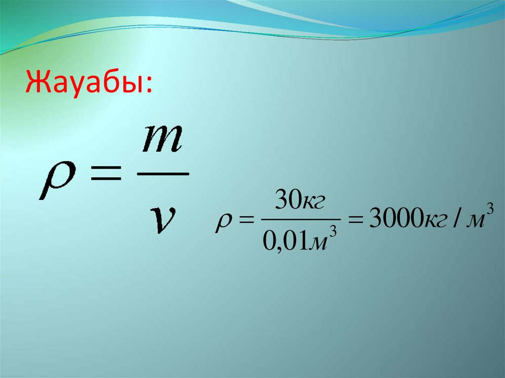 0 5 м кг. Плотность ден. 3000 М3 в кг. Жауабы. Заттын тыгыздыгы презентация.