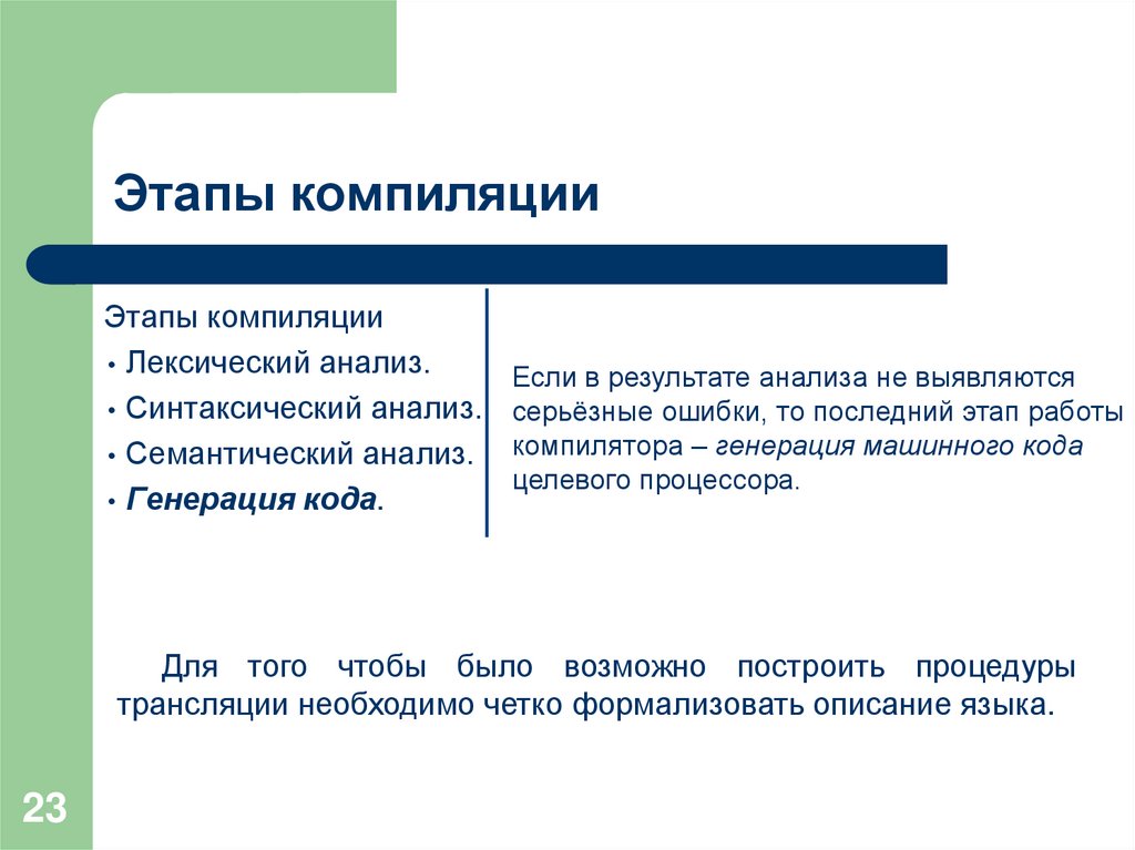 Для чего людям потребовались формальные языки. Этапы компиляции. Фазы компилятора. Основные этапы компиляции. Этапы компиляции си.