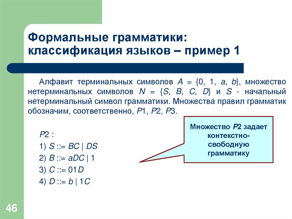 Формальные языки