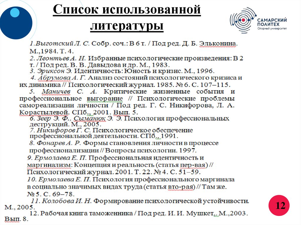 Список использованной литературы