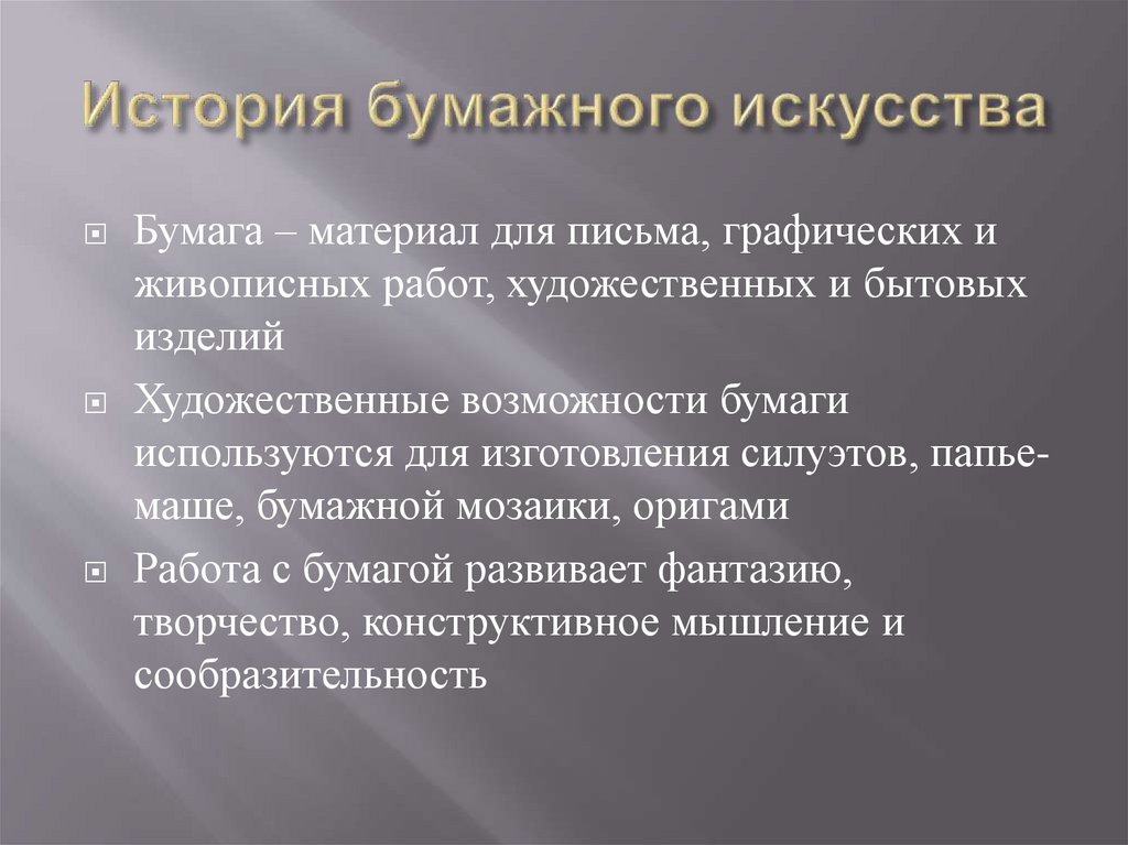 Бумажная победа краткое содержание. Виды бумажного искусства. История современного искусства кратко. Материал для письма графических и живописных работ. Начало нового искусства кратко.