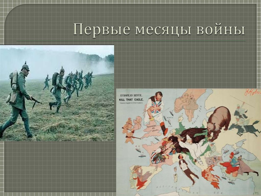 Первые месяцы войны