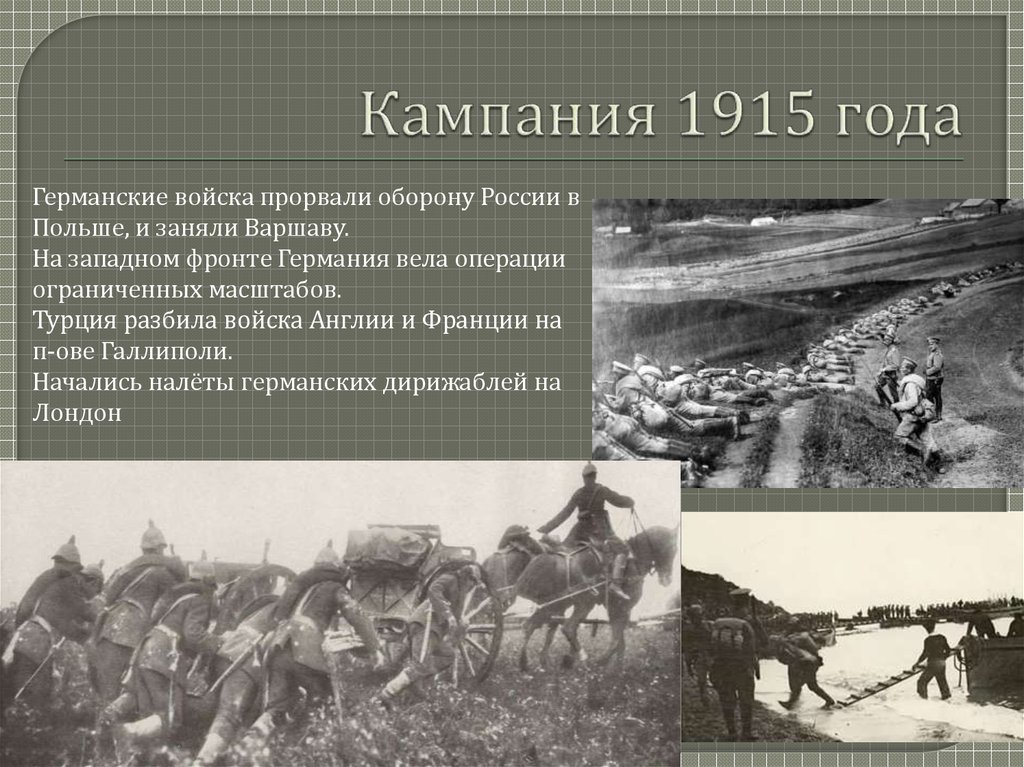 Кампания 1915 года
