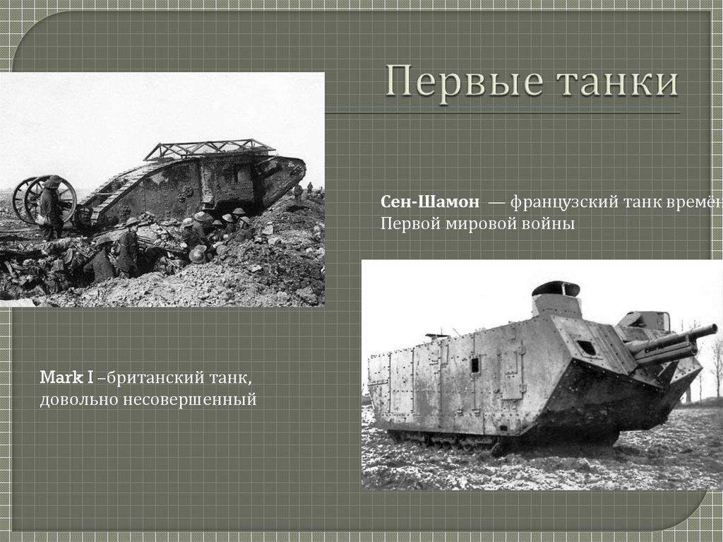 Первые танки
