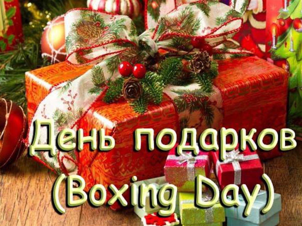 26 декабря. День подарков. День подарков 26 декабря. Всемирный день подарков. 26 Декабря праздник.