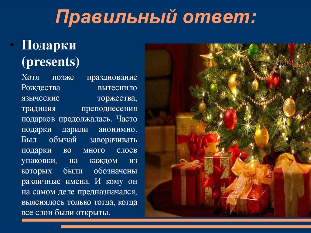 Какие страны празднуют рождество 7. Онлайн викторина к Рождеству. Когда начинают отмечать Рождество. Когда празднуют Рождество ответы. Как и когда отмечают Рождество в России.