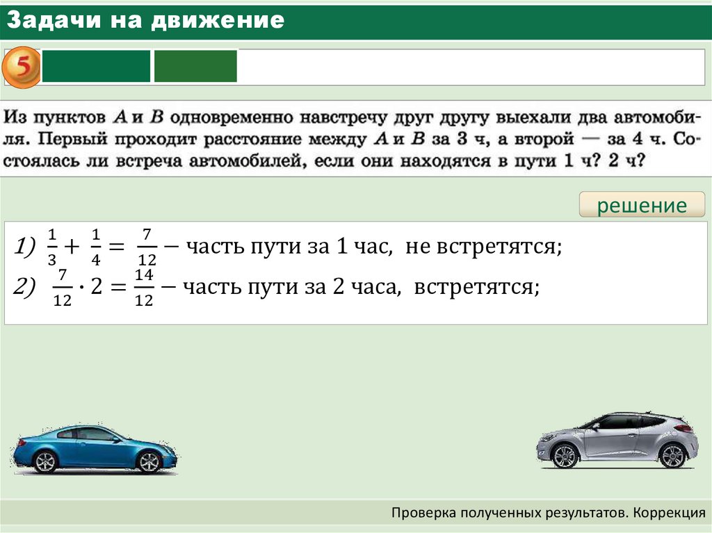 Движение проверка. Задачи на движение с дробями. Решение задач на движение с дробями. Задачи на движение с дробями 6 класс. Задачи на движение с дробями 5 класс.