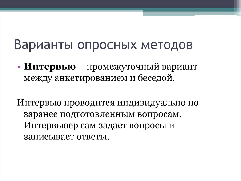 Варианты исследования. Опросные методы исследования. Опросные методы исследования в педагогике. Опросные методы интервью. Варианты опросных методов..