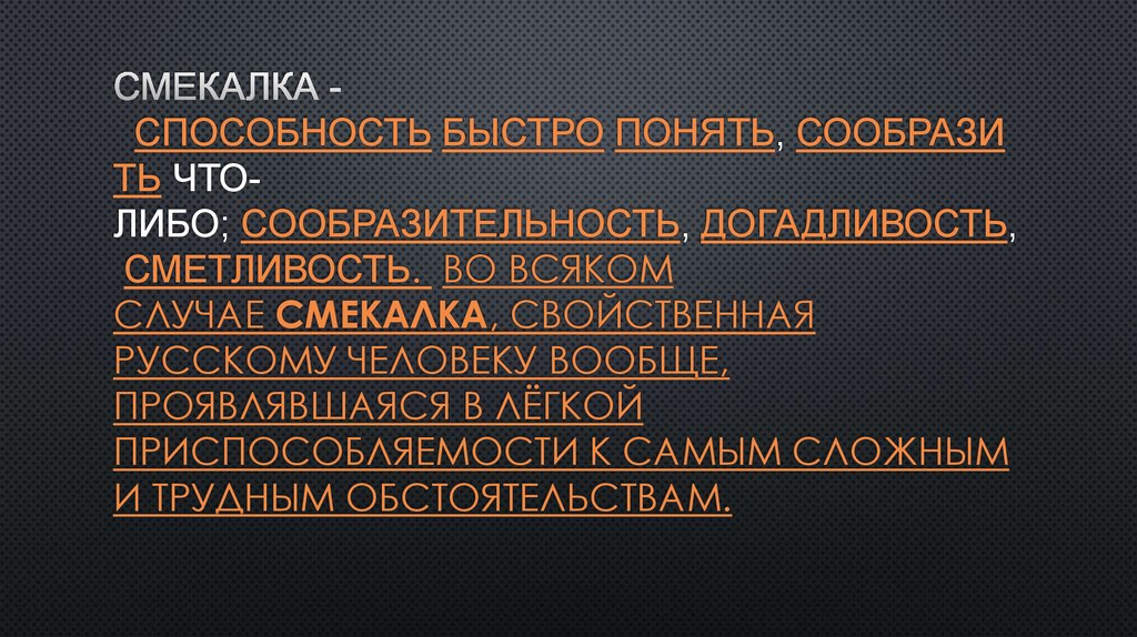 Умение быстро соображать 8. Способность быстро соображать. Сообразительность навык. Смекалка это качество человека. Способность на быструю сообразительность.