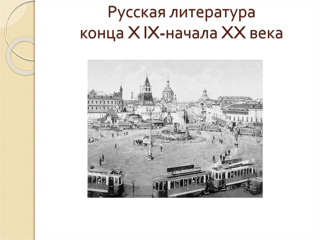 Русская литература конца X lX-начала XX века