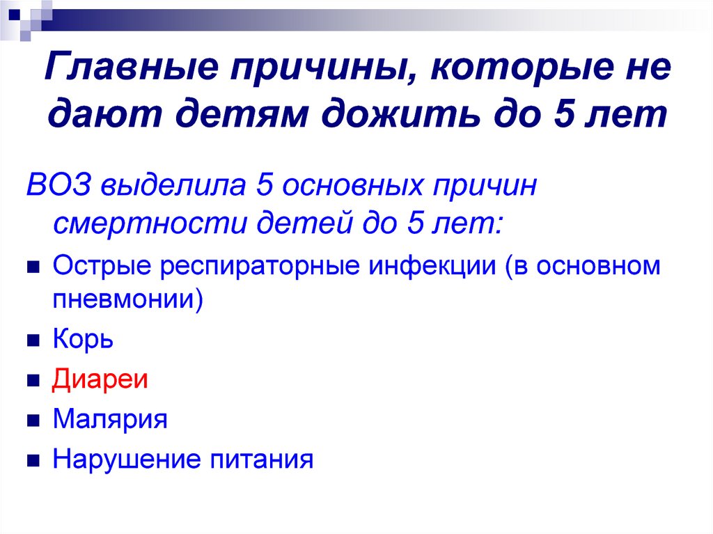 Главные причины, которые не дают детям дожить до 5 лет