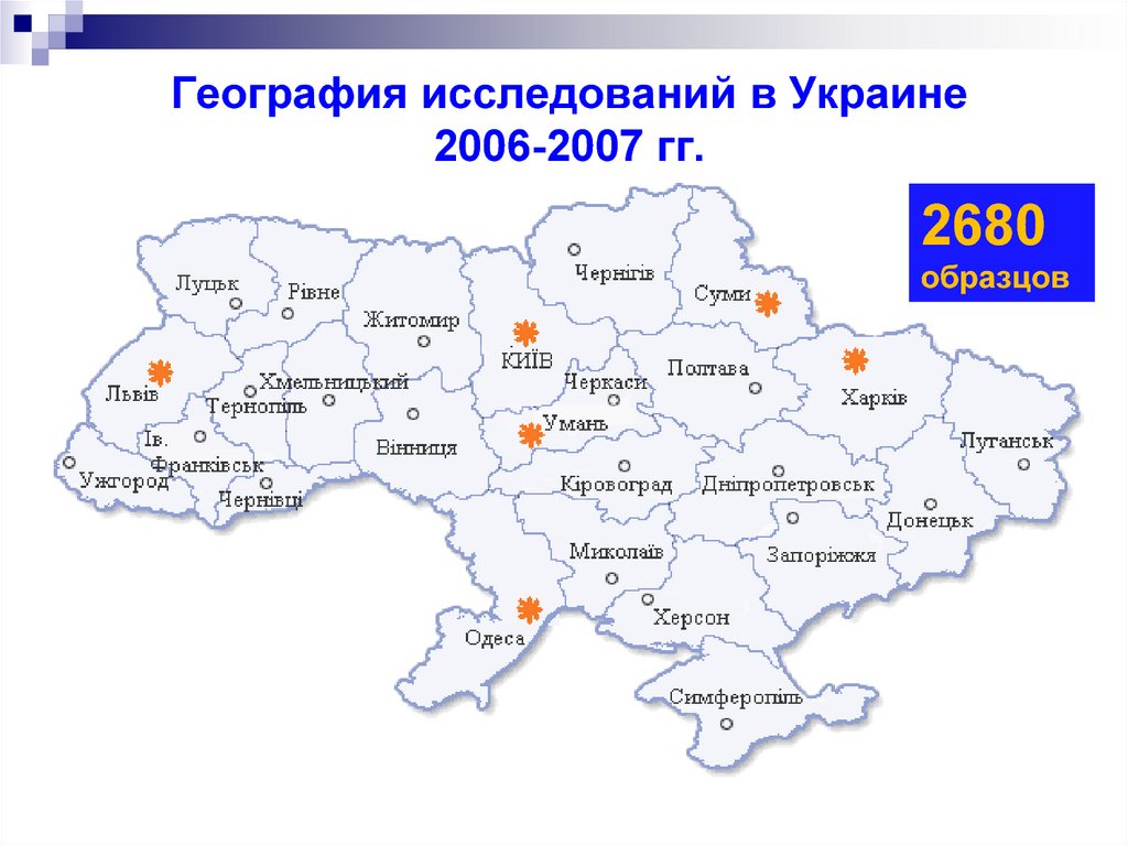 География исследований в Украине 2006-2007 гг.