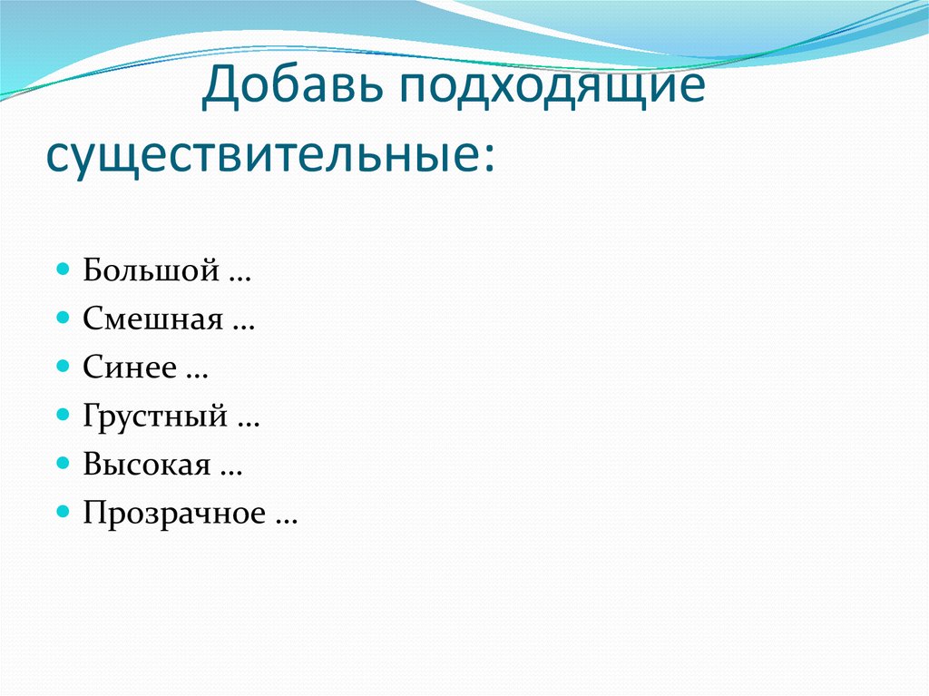 Добавь подходящие. Большие существительные. Большой существительное. Позднее Подбери подходящие существительные. Огромных существительное.