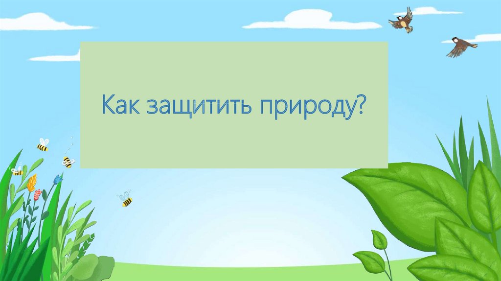 Природа будет жить 3 класс пнш презентация