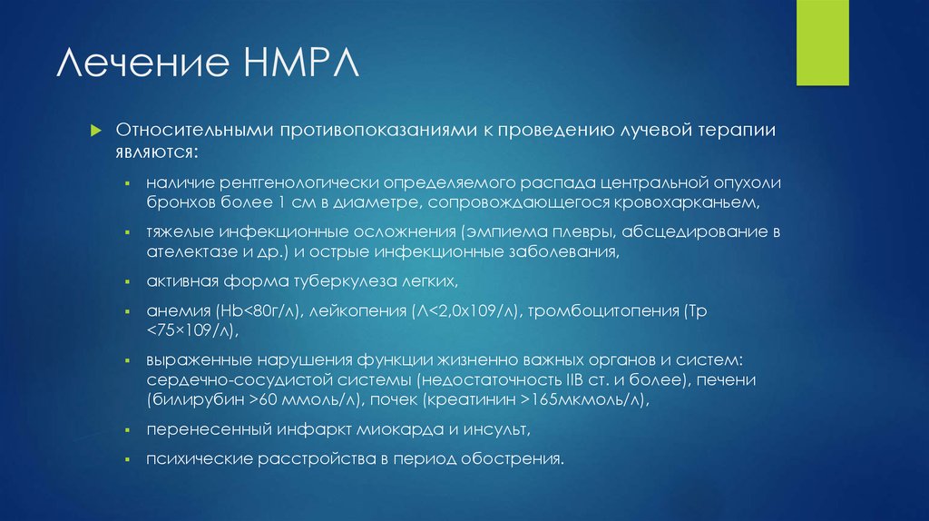 Показания и противопоказания к проведению лучевой терапии презентация