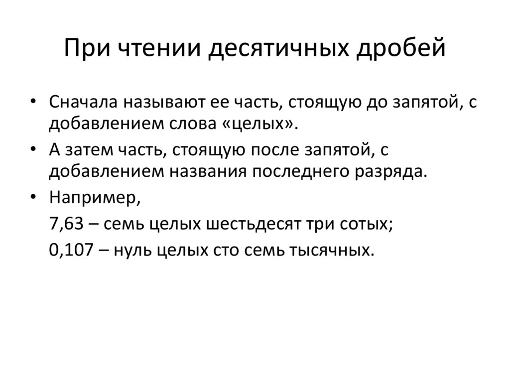 Прочитайте записи. Чтение десятичных дробей. Чтение и запись десятичных дробей. Чтение десятичных дробей задания. Чтение десятичных дробей 5 класс задания.