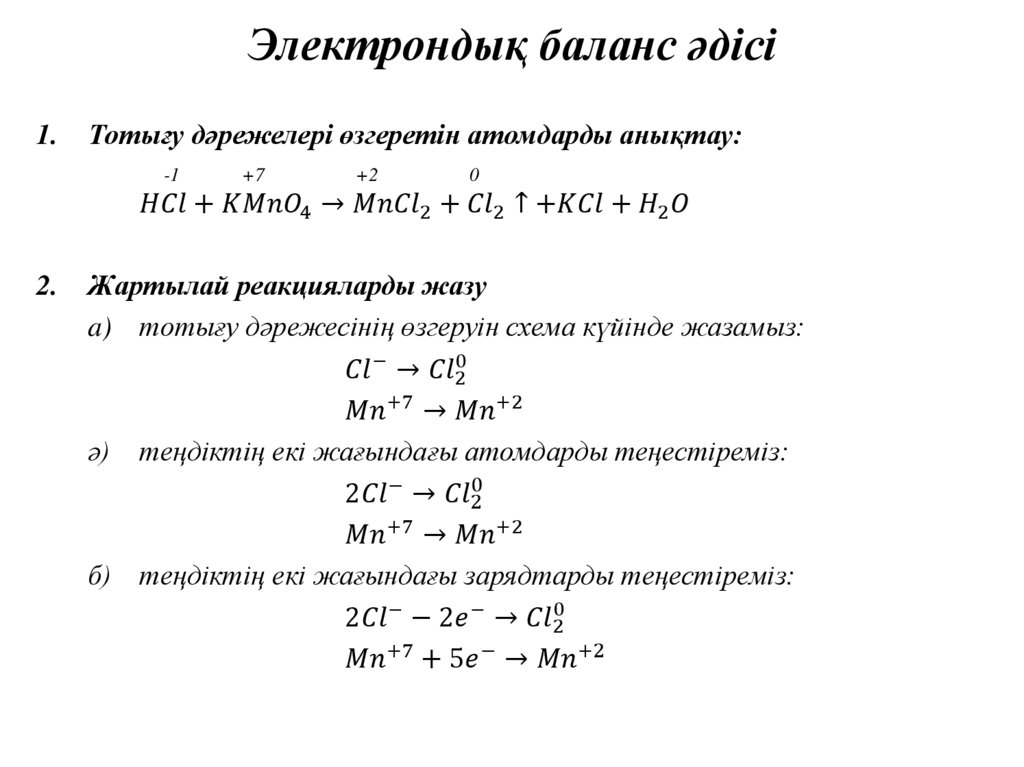 Электрондық баланс әдісі