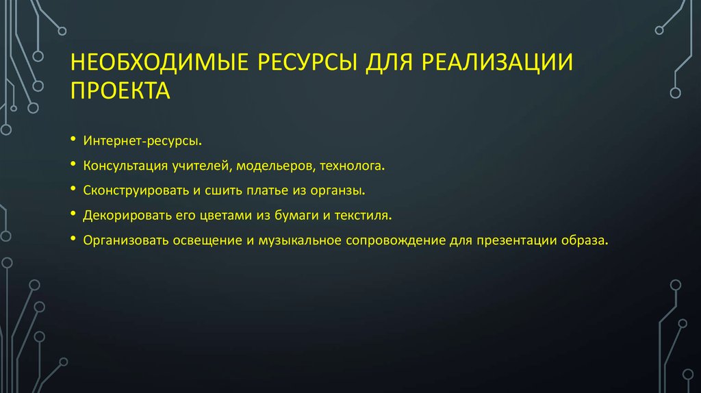 Оборудование и ресурсы необходимые для реализации проекта