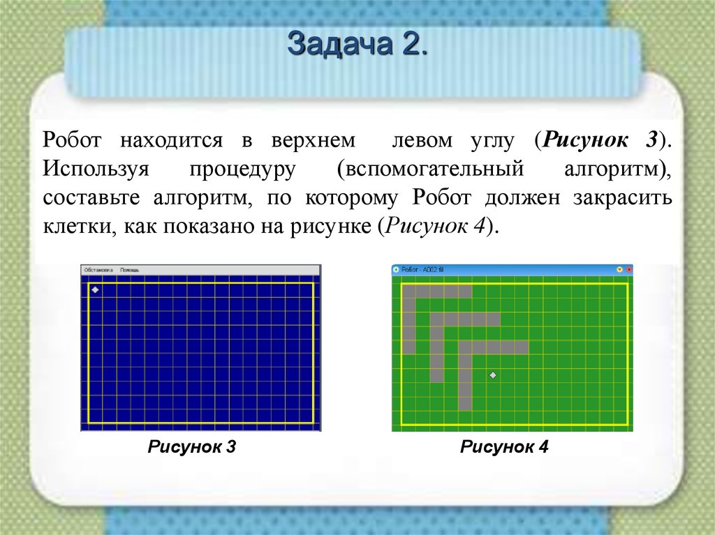 Отметь клетку в которой робот остановится. Вспомогательный алгоритм робот. Алгоритм для робота закрашивающего клетки. Исполнитель робот задачи. Алгоритм закрашивания клеток роботом.