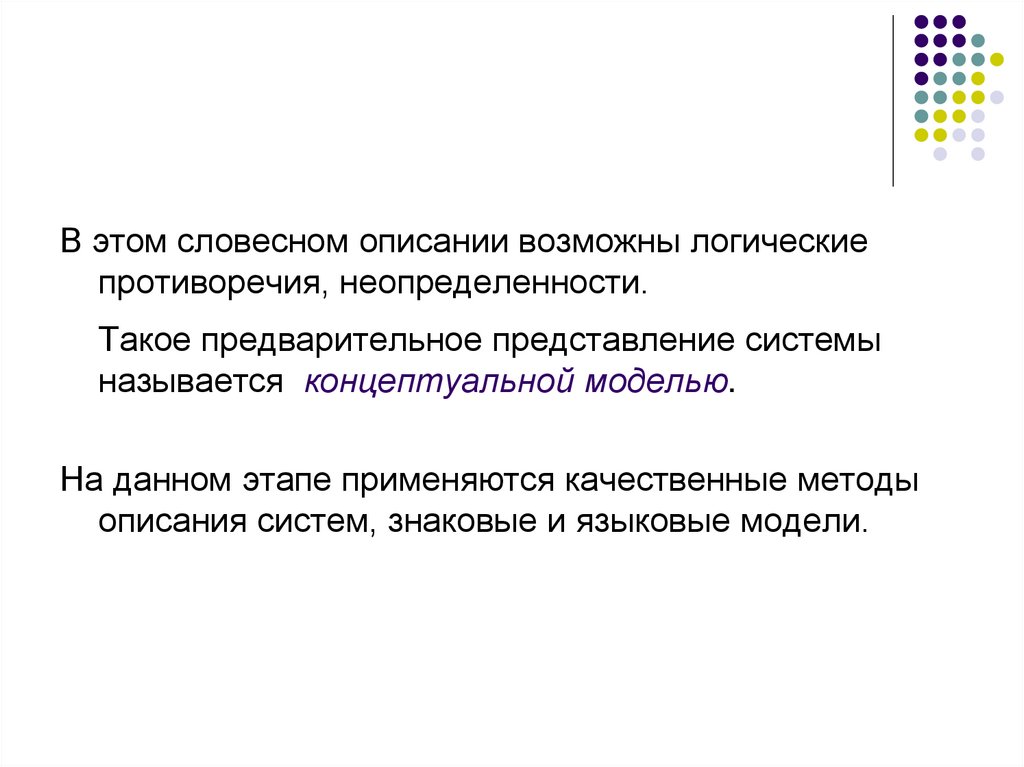 Опишите возможные. Стили словесных описаний. Словесные математические и имитационные модели. Вербальное описание это. Вербальное описание динамики системы.