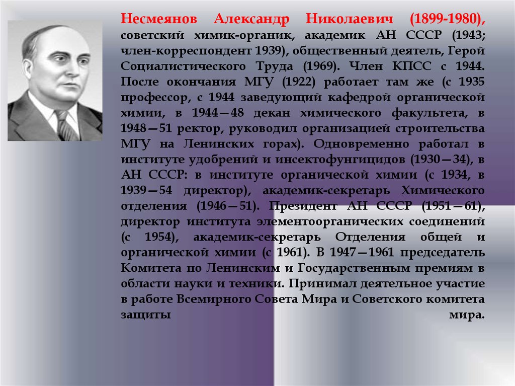 Несмеянов Александр Николаевич (1899-1980), советский химик-органик, академик АН СССР (1943; член-корреспондент 1939),