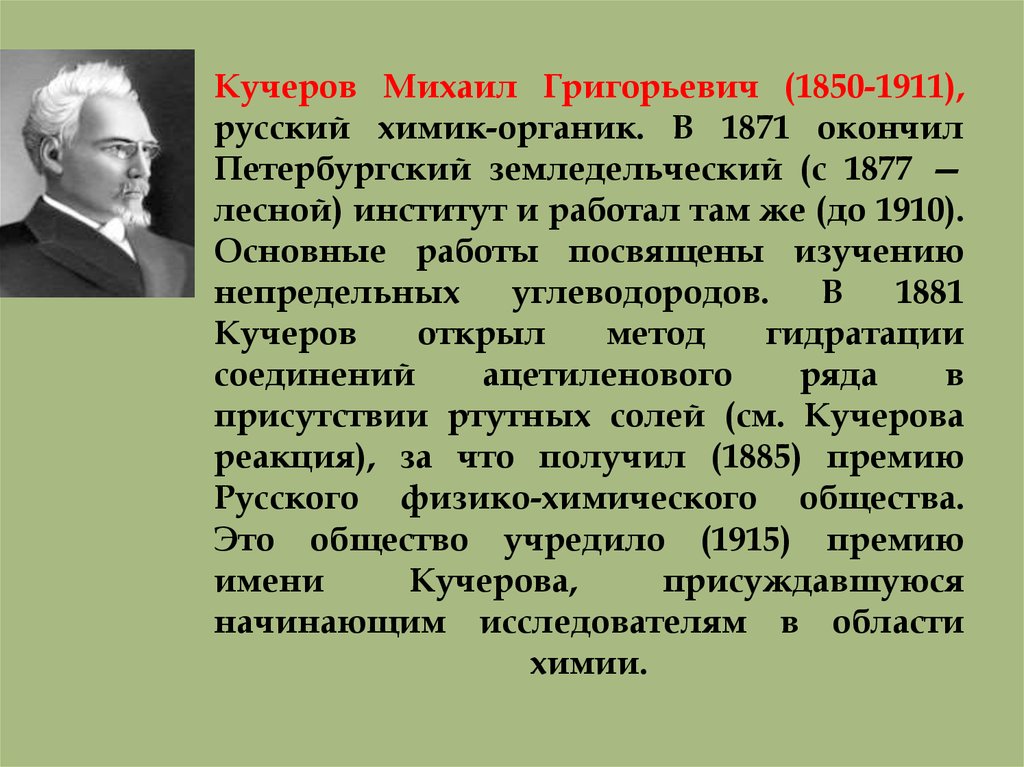Кучеров Михаил Григорьевич (1850-1911), русский химик-органик. В 1871 окончил Петербургский земледельческий (с 1877 — лесной)