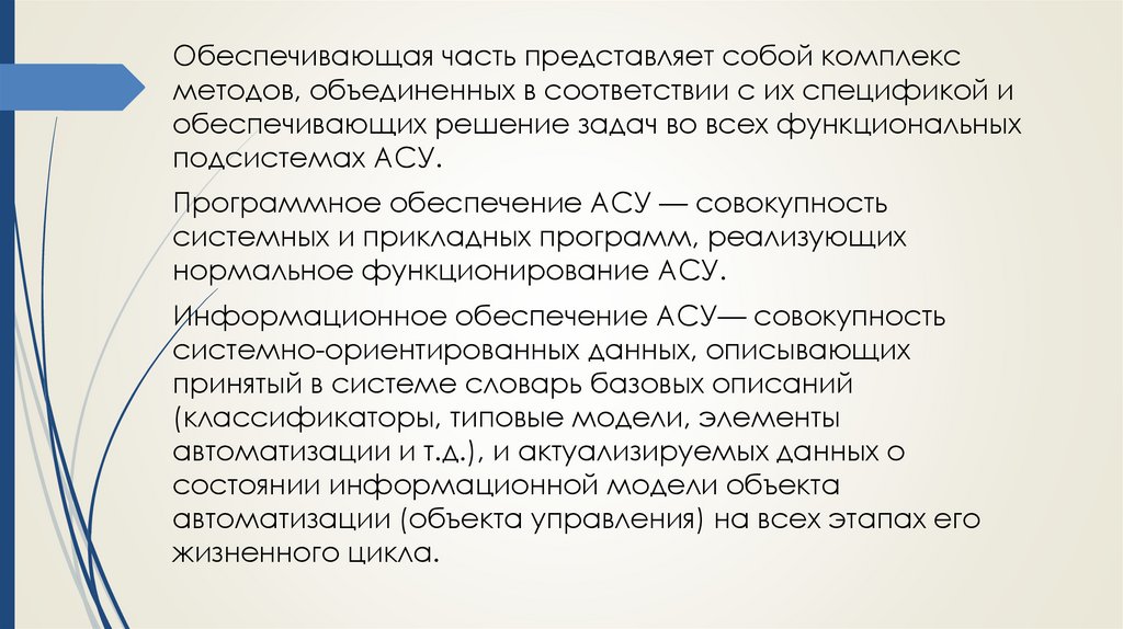 Представляет собой комплекс. Особенности методики совмещенного урока:. Правовое обеспечение АСУ это совокупность. Обеспечивающая часть. Что представляет собой a-ч.