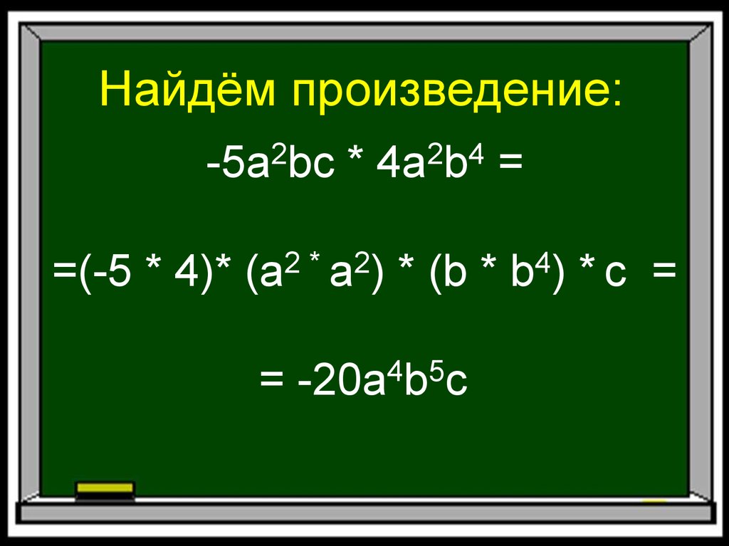 Найди произведение 2 4 5 10. Возведение одночлена в степень. A*B=C произведение. Умножение одночленов возведение одночлена в степень. A+B В 4 степени.