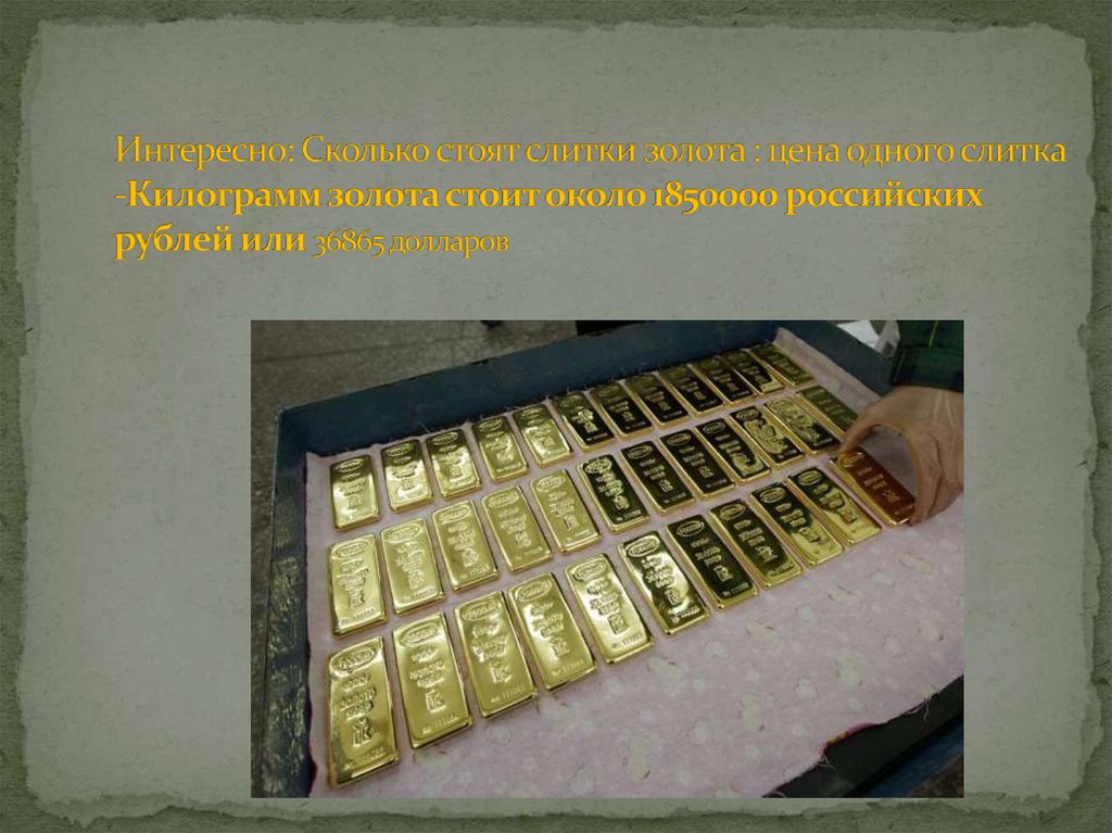 Килограмм золота в долларах. Слиток золота 1 кг. 1 Килограмм золота в рублях. Килограмм золота и килограмм алюминия. Сколько будет стоить 1 кг золота.