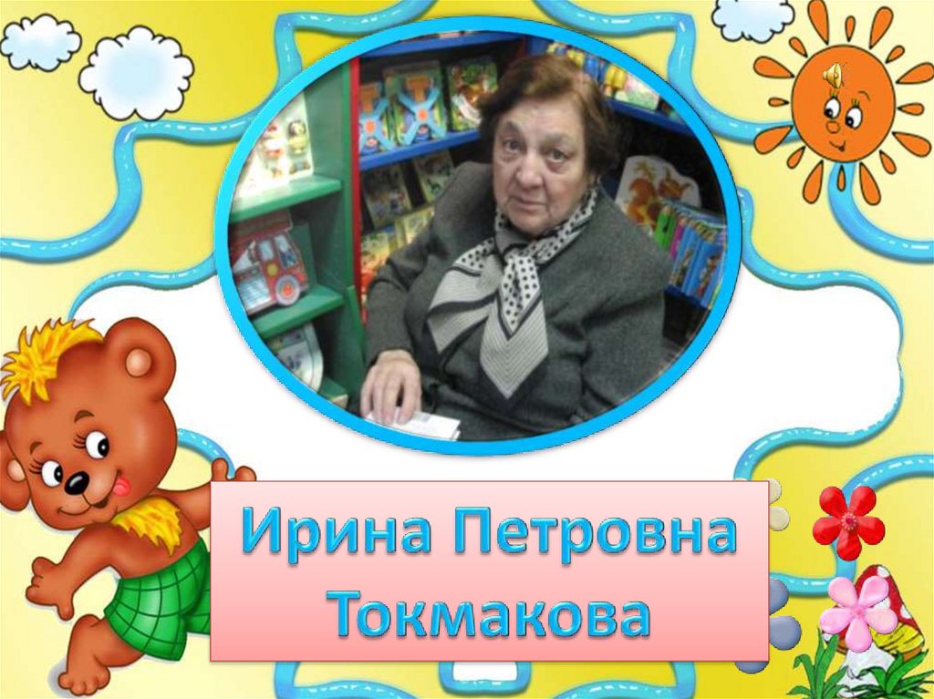 Токмакова ирина презентация