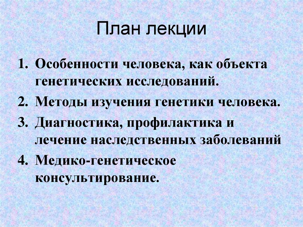 Человек как объект генетического исследования презентация