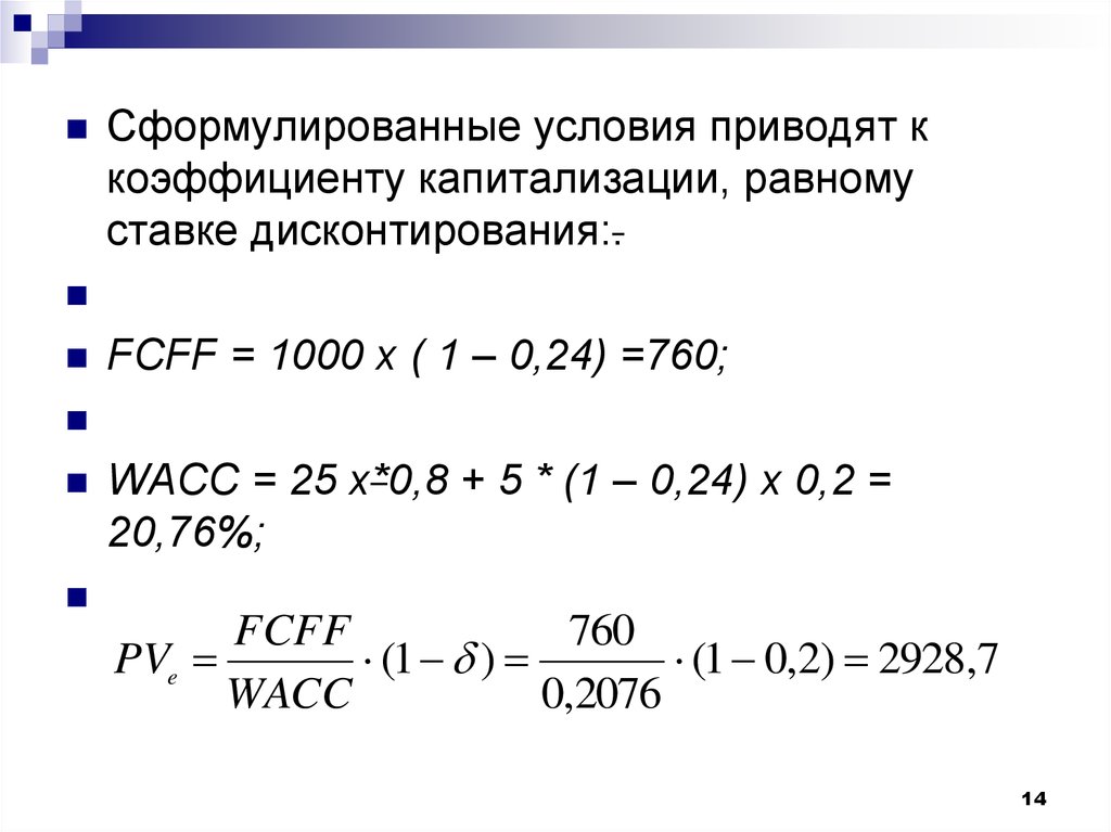 140 процентов равно. Ставка капитализации равна ставке дисконтирования. FCFF дисконтирование. Методы расчета FCFF. FCFF формула.
