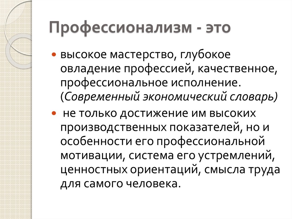 Что такое профессионализм презентация