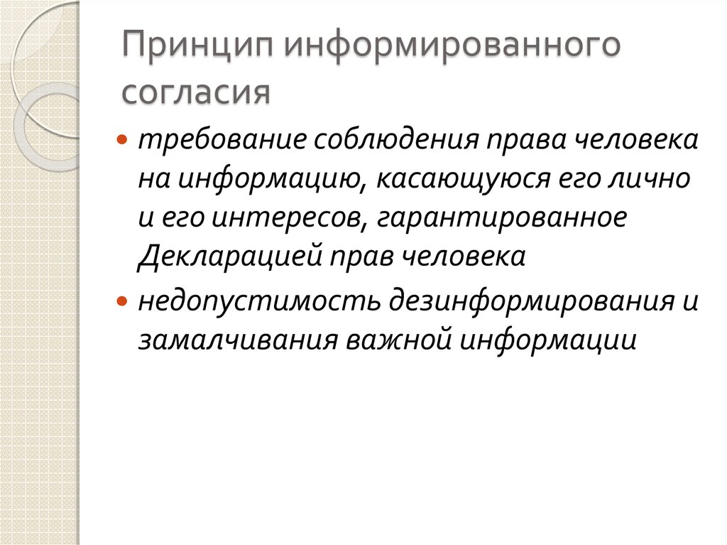 Порядок согласия. Принцип информированного согласия. Информированное согласие принцип. Основные принципы информированного согласия. Основные элементы информированного согласия.