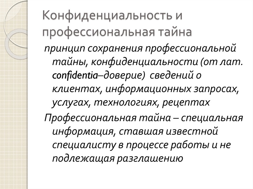 Служебная и профессиональная тайна презентация