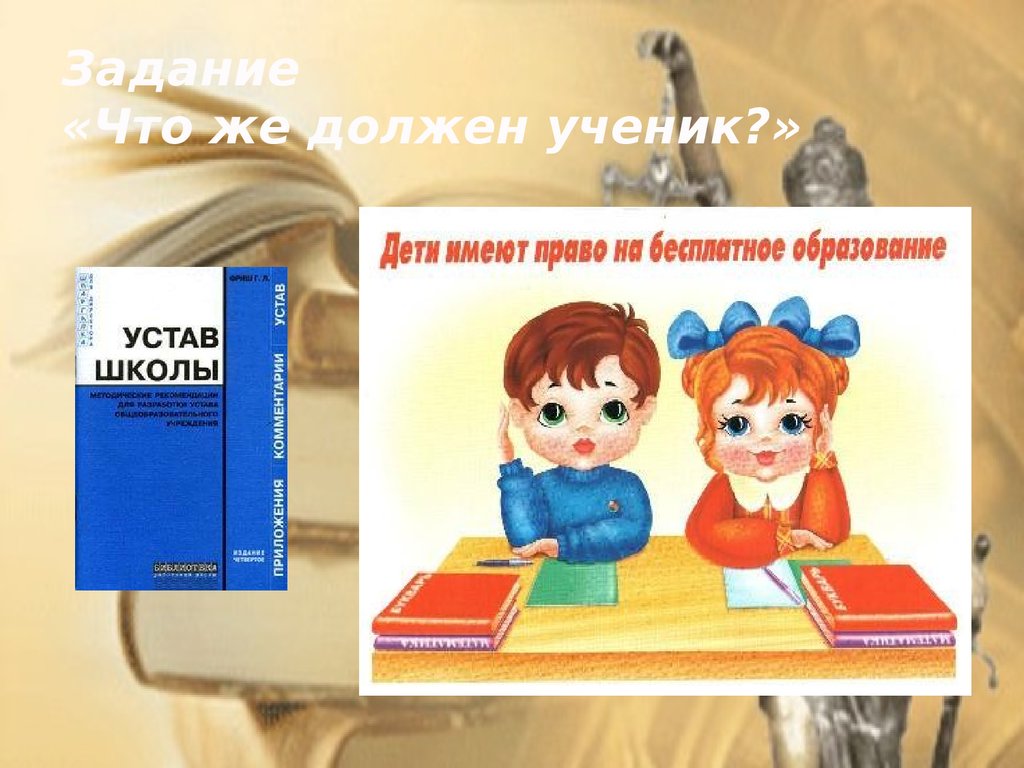 Ученик должен быть