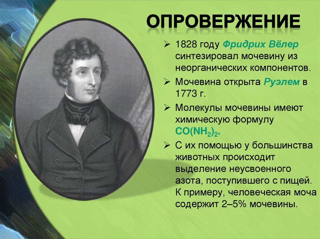 Каковы были взгляды виталистов на получение. Вёлер синтезировал мочевину. Опровержение теории витализма. Гипотеза витализма сторонники.