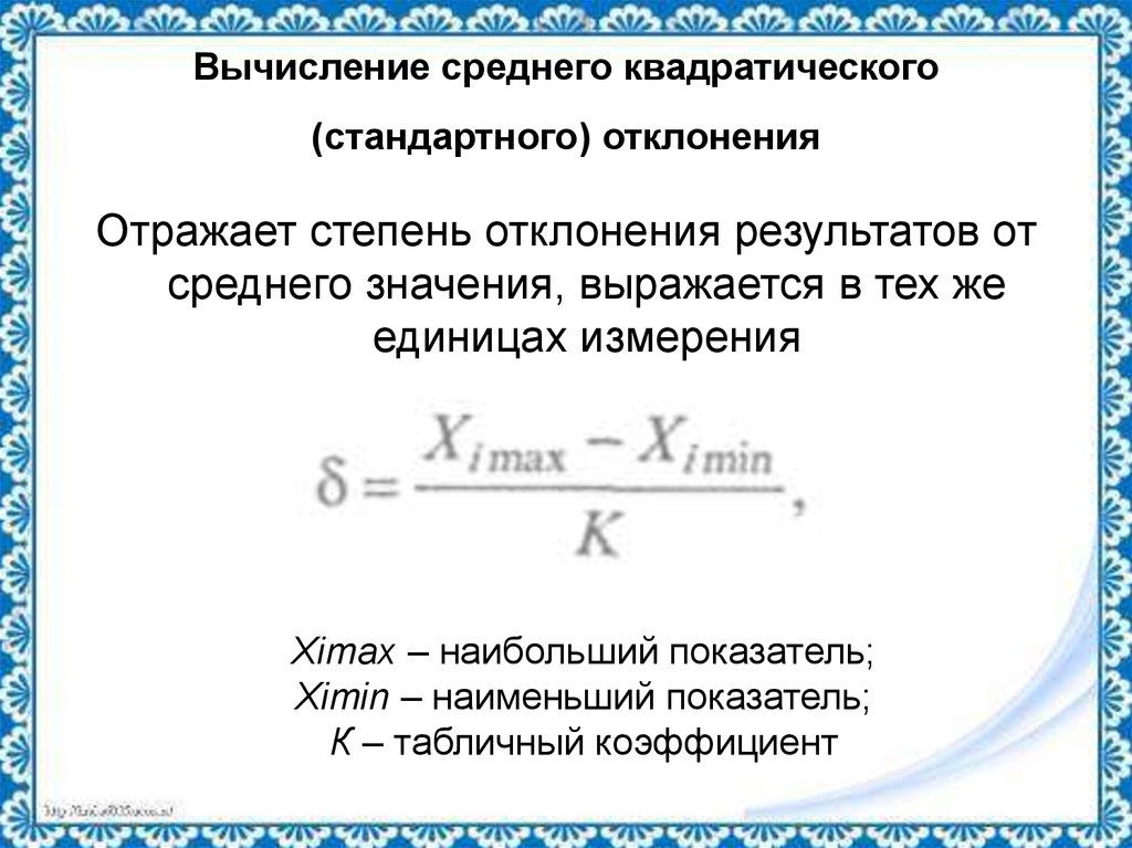 Стандартное отклонение числового набора. Как посчитать стандартное отклонение. Формула вычисления стандартного отклонения. Формула стандартного отклонения в статистике. Стандартное отклонение формула.