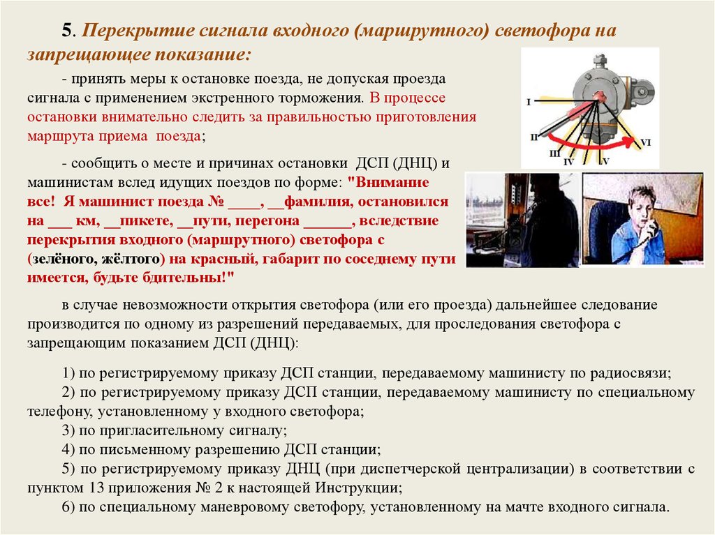 Действия машиниста. Действия машиниста при перекрытии сигнала. Действия при перекрытии входного сигнала. Перекрытие светофора на запрещающее Показание. Действия локомотивной бригады при перекрытии входного сигнала.