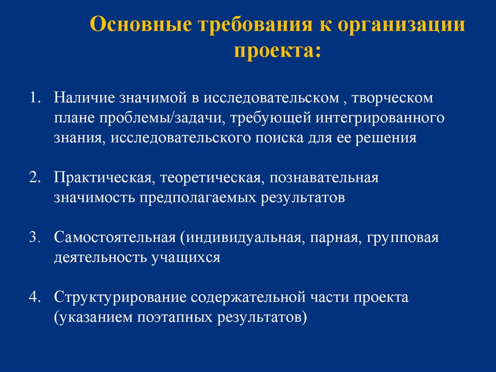 Обязательные требования организации. Требования к организации проекта. Проектирование требования к организации. Организационные требования проекта. Требования к проекту предприятия.